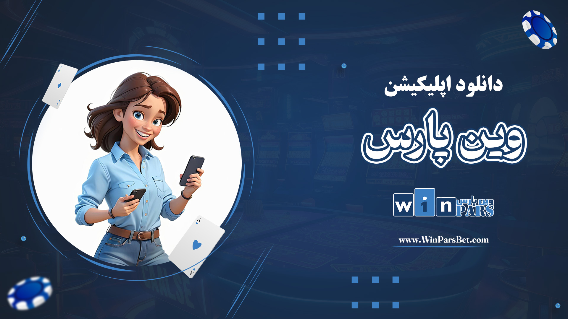 دانلود-اپلیکیشن-وین-پارس