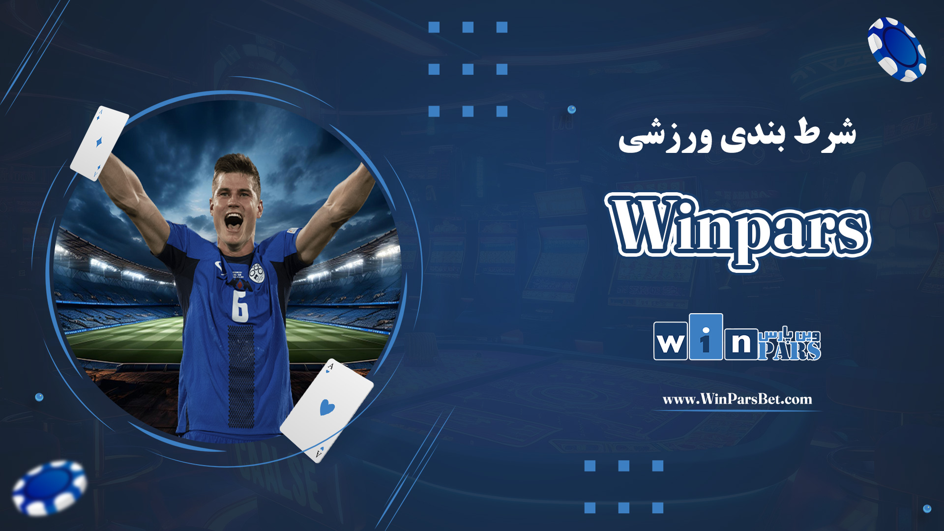 شرط-بندی-ورزشی-Winpars