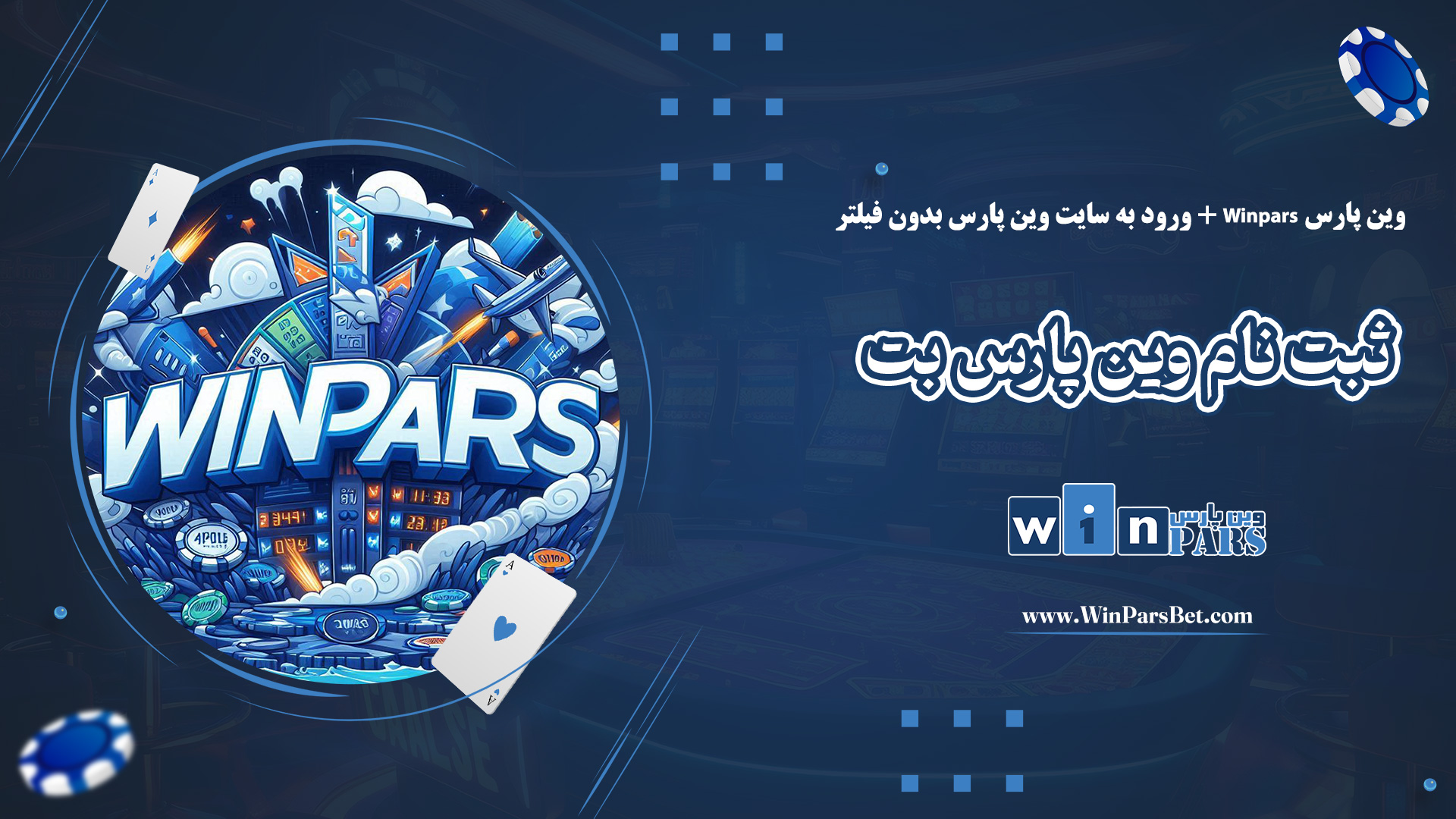 وین پارس Winpars + ورود به سایت وین پارس بدون فیلتر + ثبت نام وین پارس بت