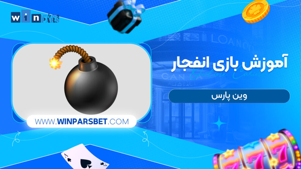 آموزش بازی انفجار وین پارس