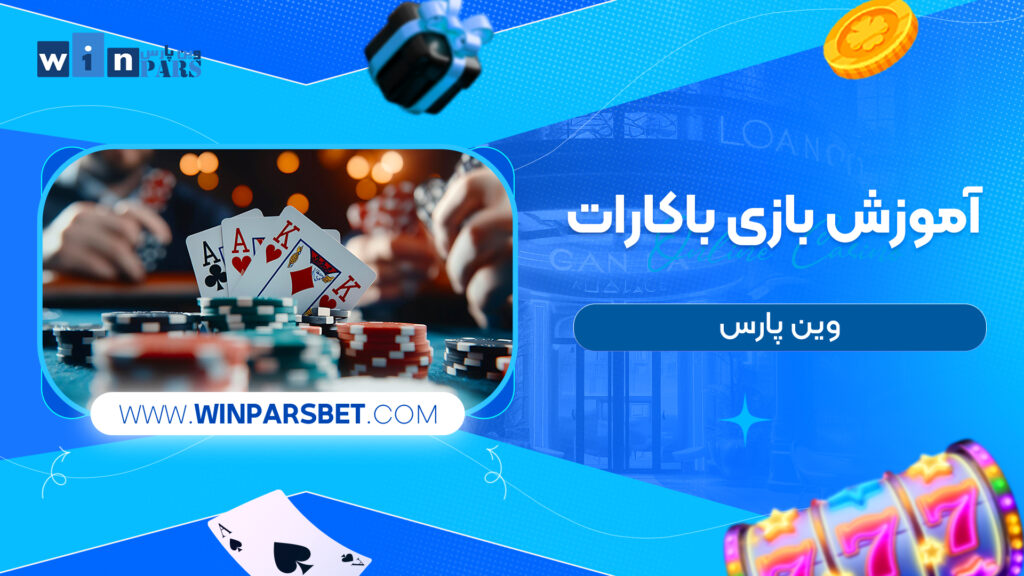 آموزش بازی باکارات وین پارس