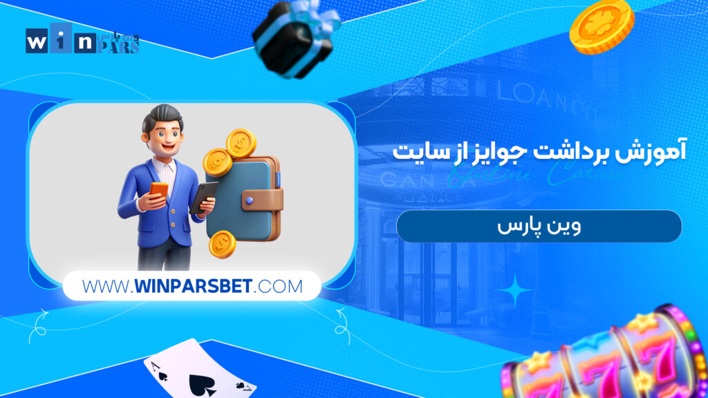 آموزش برداشت جوایز از سایت وین پارس