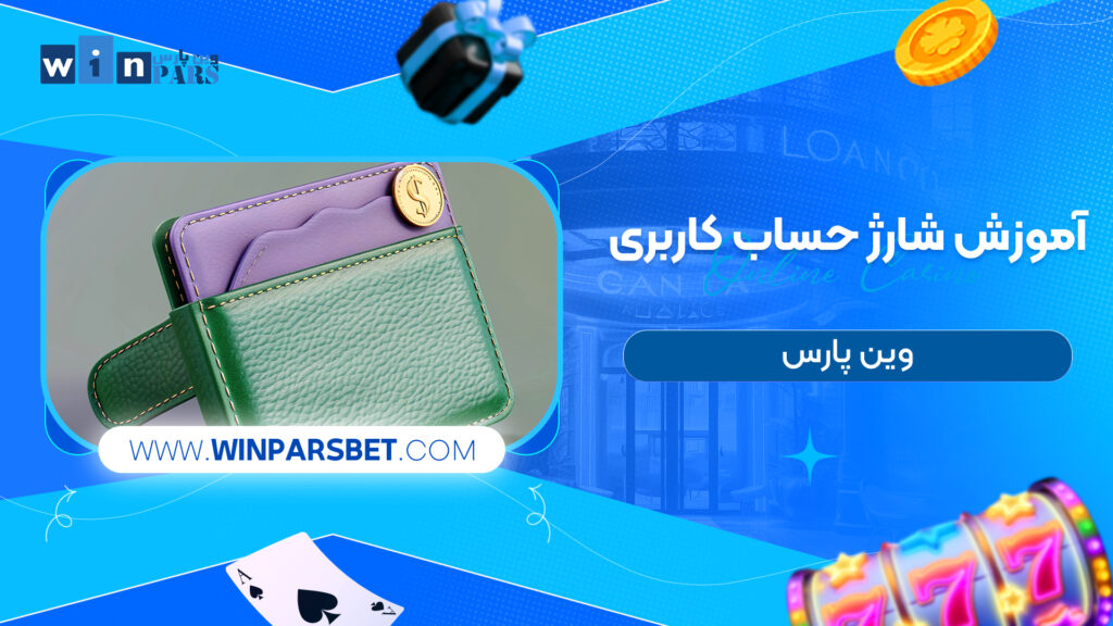 آموزش شارژ حساب کاربری وین پارس