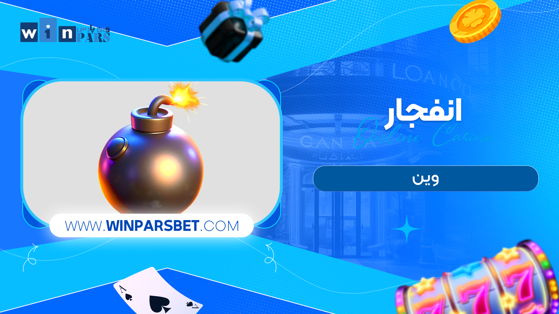 انفجار وین