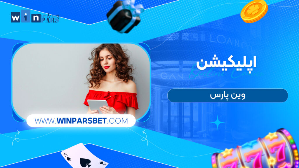 اپلیکیشن وین پارس