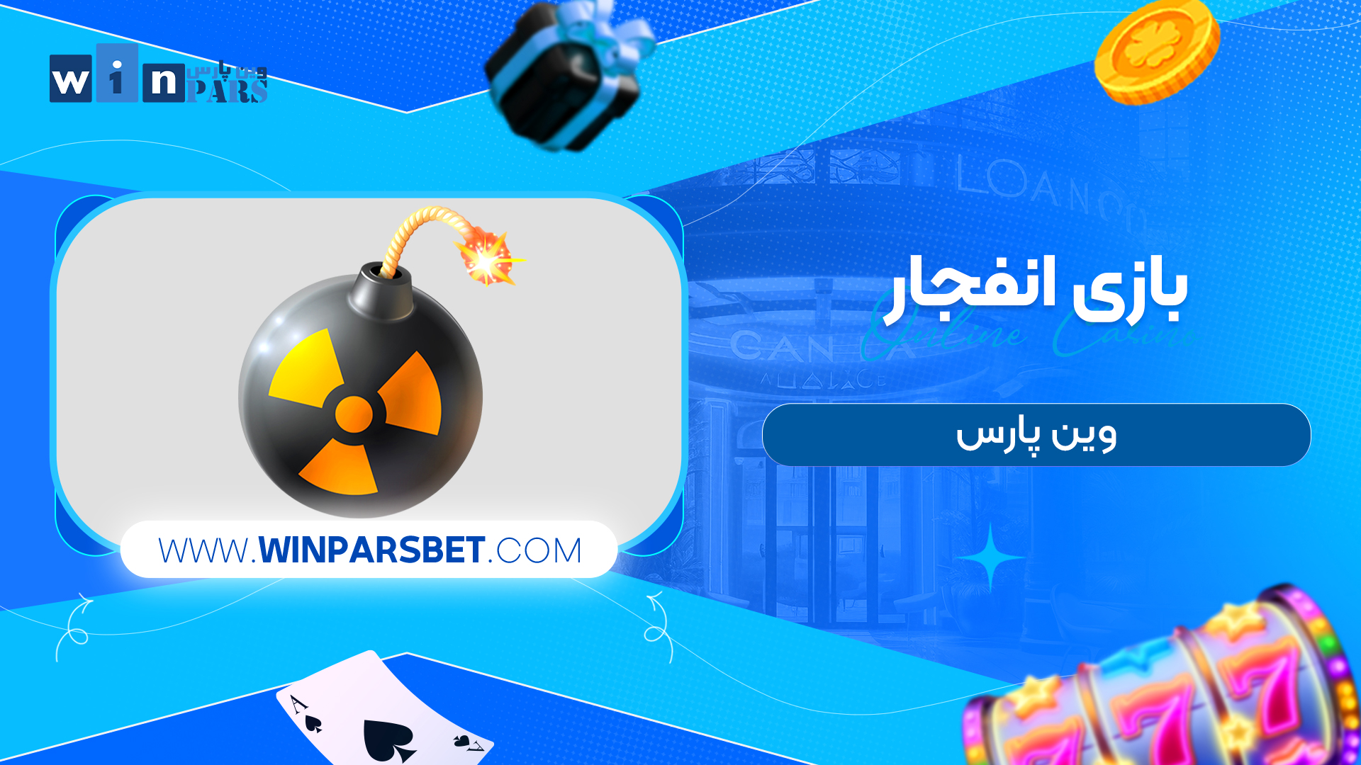 بازی انفجار وین پارس