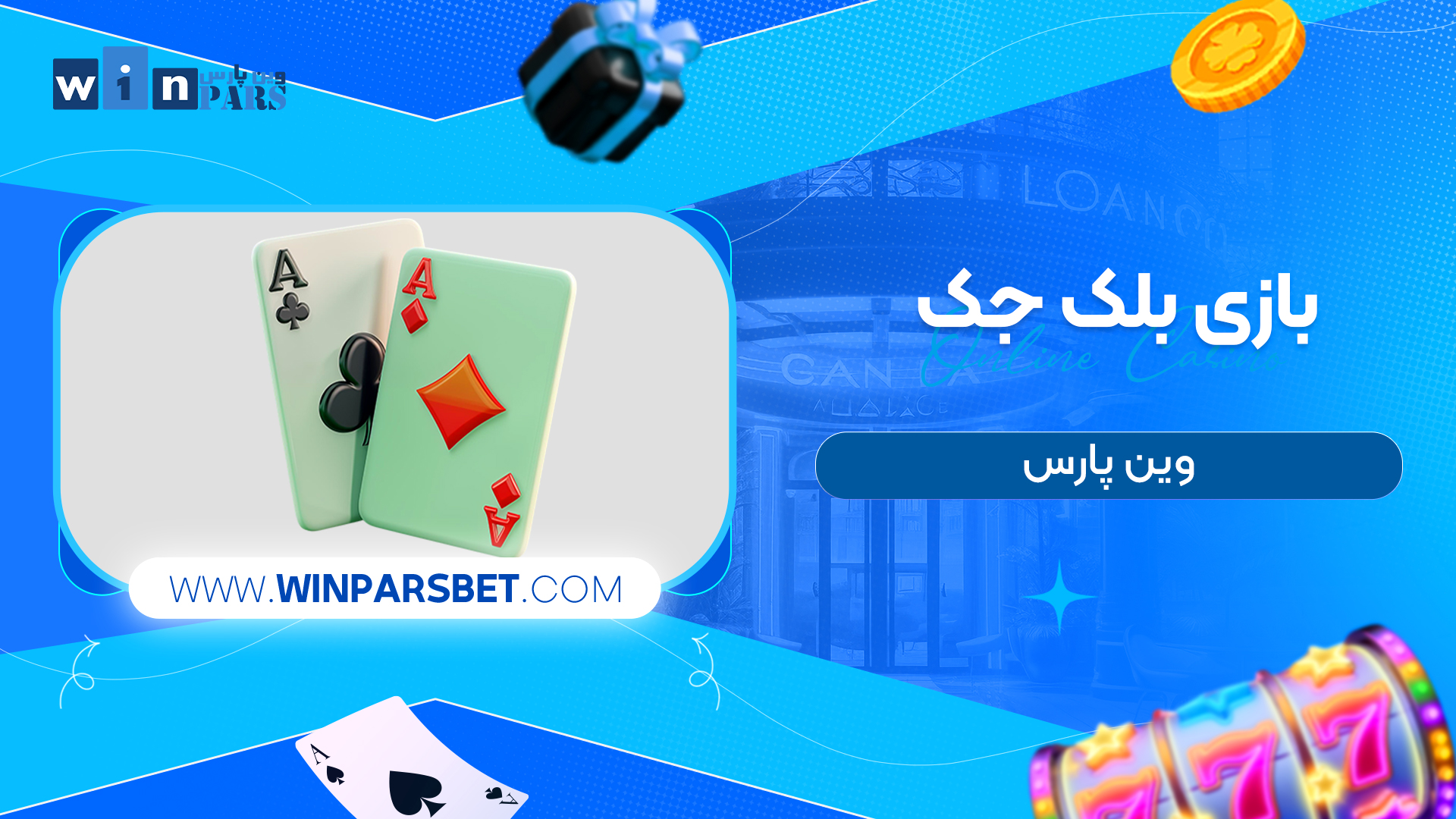 بازی بلک جک وین پارس