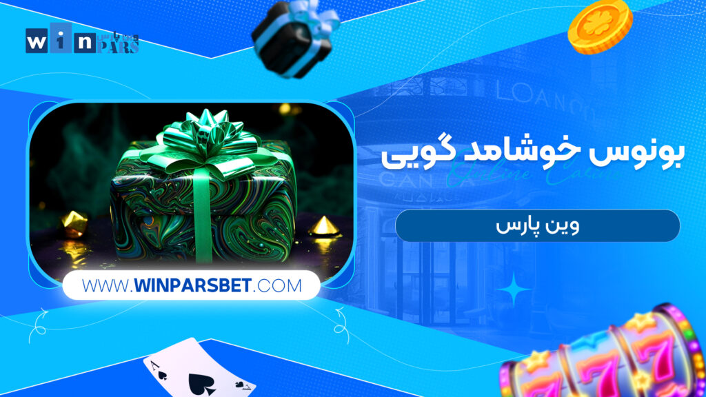 بونوس خوشامد گویی وین پارس