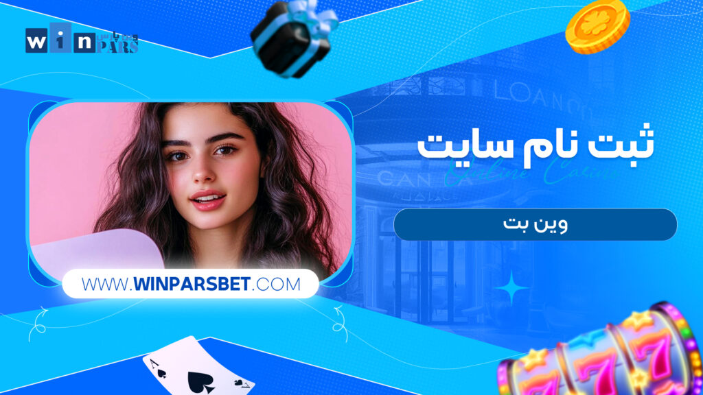 ثبت نام سایت وین بت