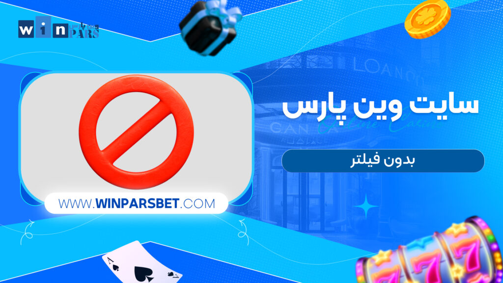 سایت وین پارس بدون فیلتر