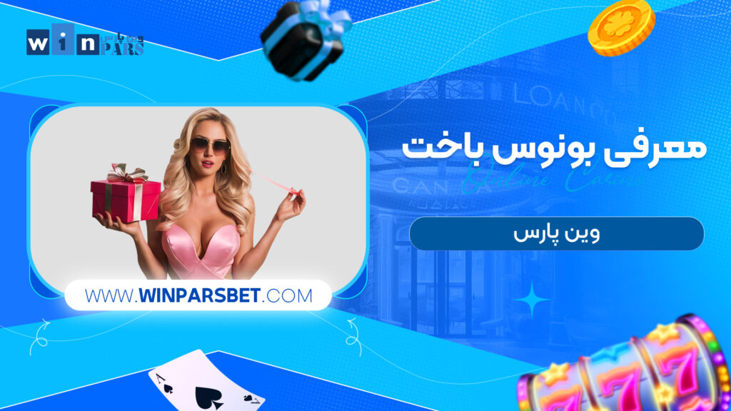 معرفی بونوس باخت وین پارس