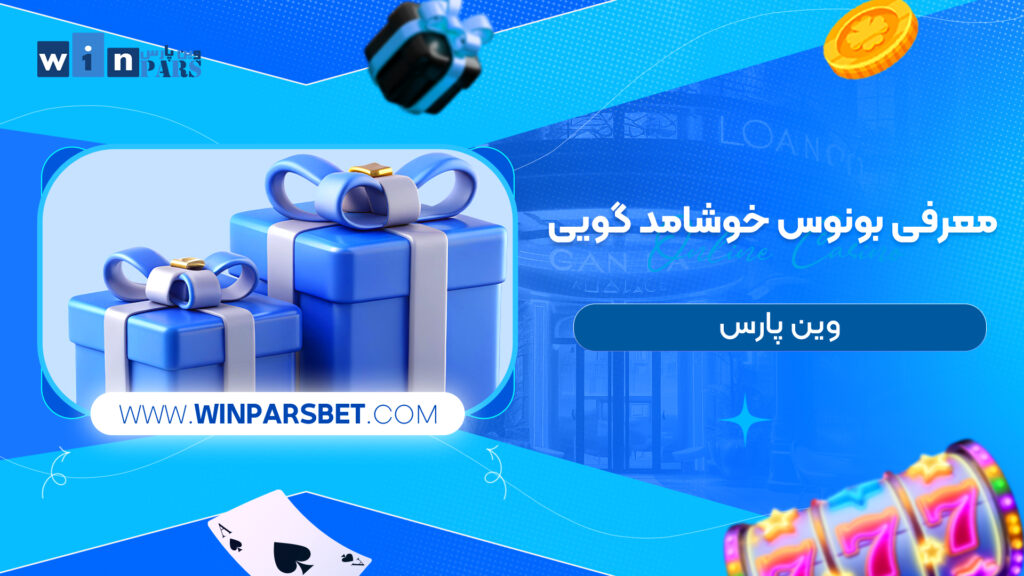 معرفی بونوس خوشامد گویی وین پارس