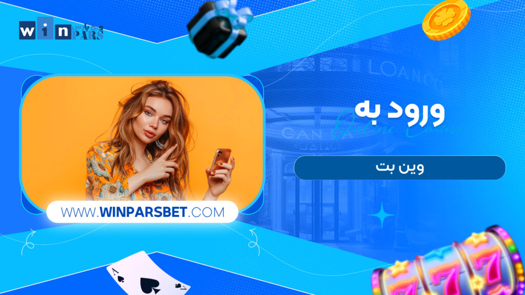 ورود به وین بت