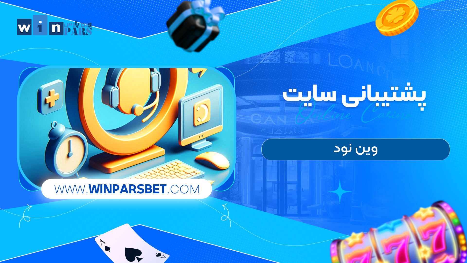 پشتیبانی سایت وین نود