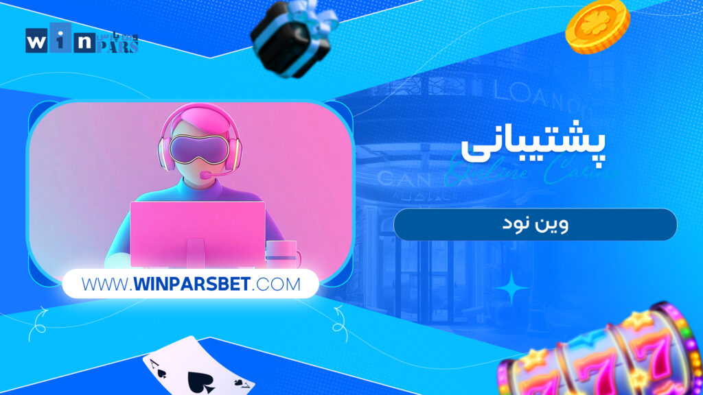 پشتیبانی وین نود